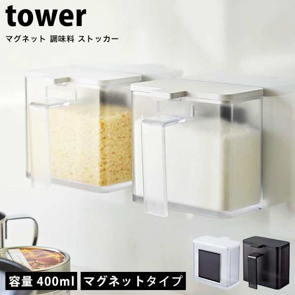 タワー マグネット 調味料ストッカー tower 調味料入れ スプーン付き 砂糖 塩 小麦粉 保存 調味料ケース おしゃれ ホワイト ブラック  山の通販はau PAY マーケット - Lansh(ランシュ)