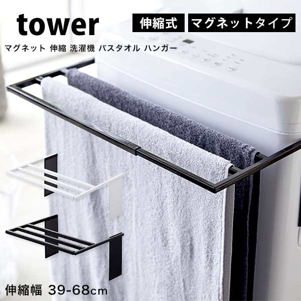 タワー マグネット 伸縮 洗濯機 バスタオルハンガー tower