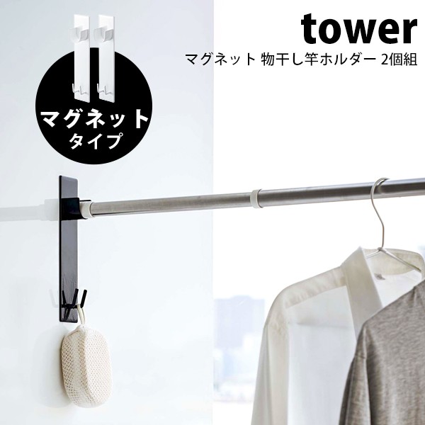 山崎実業 tower マグネットバスルーム物干し竿ホルダー2個組