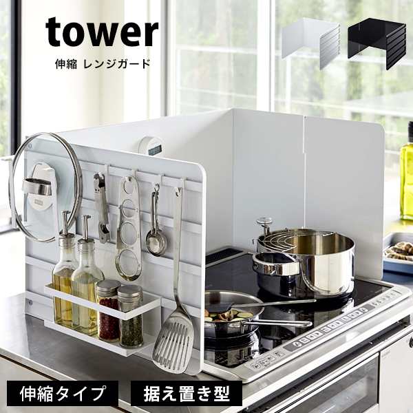 タワー 伸縮 レンジガード コンロ 油はねガード tower コンロカバー カバー 収納 コンロ用 4974 4975 ホワイト ブラック 山崎実業