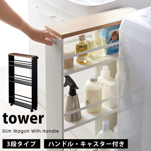 タワー ハンドル付き スリムワゴン tower キャスター付き 隙間収納 キッチンラック おしゃれ 3627 3628 ホワイト ブラック  山崎実業｜au PAY マーケット