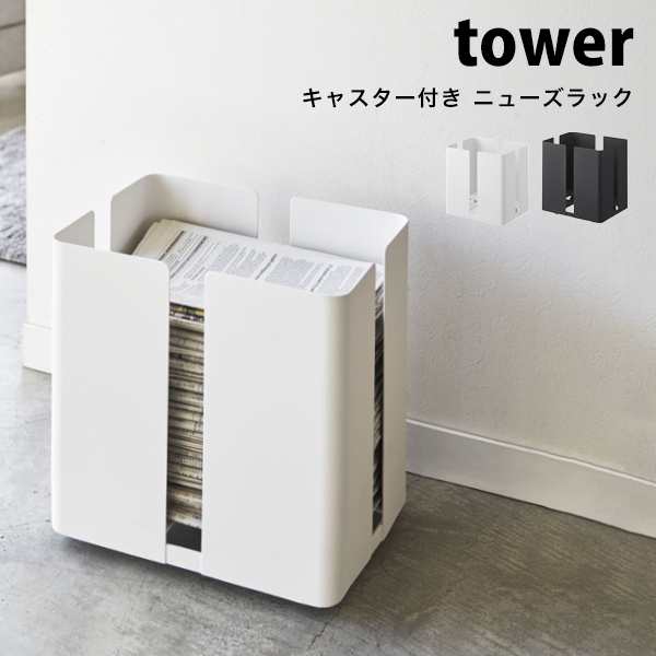 タワー 新聞ストッカー キャスター付き ニューズラック tower 新聞入れ