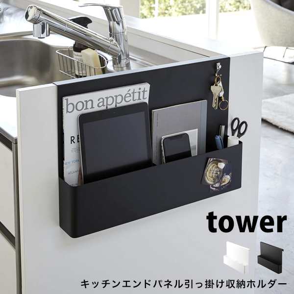 タワー キッチン収納 キッチン エンドパネル サイドパネル 引っ掛け 収納 ホルダー シンク 横 Tower 山崎実業 キッチン 雑貨 白 黒 ホワの通販はau Pay マーケット Lansh ランシュ