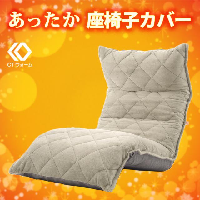 座椅子カバー 和楽の月 専用座椅子カバー 発熱 冬 冷え対策 暖かい あたたかい おしゃれこだわりの座り心地 汚れても洗濯可能の通販はau Pay マーケット 和楽の音色 座椅子カバー 和楽の月 専用座椅子カバー 発熱 冬 冷え対策 暖かい あたたかい おしゃれこだわりの座り心地 汚れても洗濯可能の通販はau Pay マーケット 和楽の音色