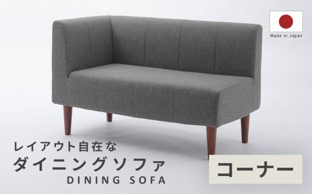 ソファ ソファー ダイニングソファ カフェ おしゃれ コーナー部分 増設 選べる左右 コーナーソファ 脚付 シンプル 日本製ソファ 高級感の通販は