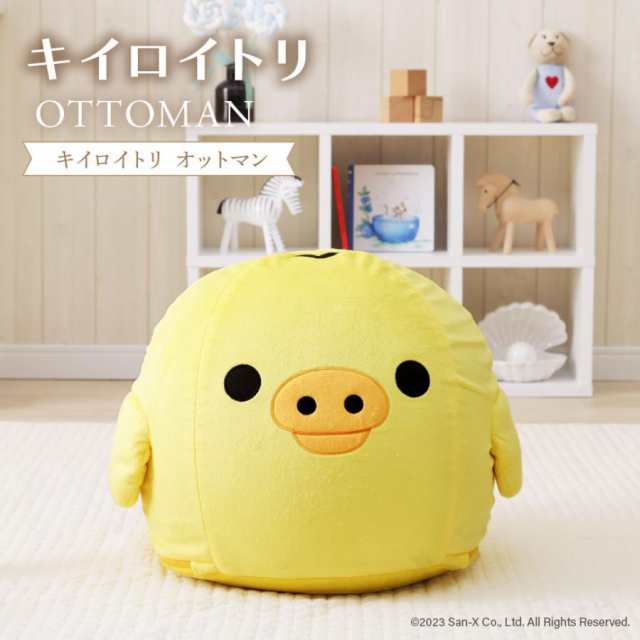 キイロイトリ オットマン スツール リラックマ 足置き台 ソファー ソファ 日本製 子供部屋 こども キッズ かわいい おしゃれの通販は