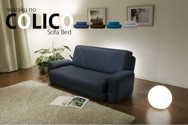 ソファ ソファー ベッド Colico 一人暮らし リクライニング おしゃれ 二人掛け 2p 3way ソファー ソファ Sofa ワンルームに 新生活の通販はau Pay マーケット 和楽の音色