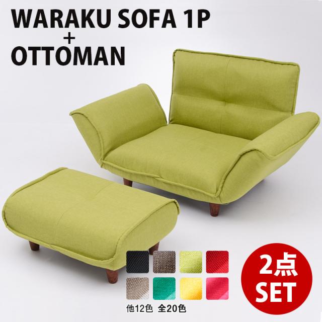 ソファ ソファー 1人掛け オットマン セット 1人暮らし　1人用 おしゃれ ソファセット  日本製 新生活 　送料無料　2wayの通販は