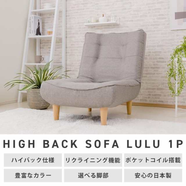 脚付きハイバックソファ（ポケットコイル入り）（1人掛け用）