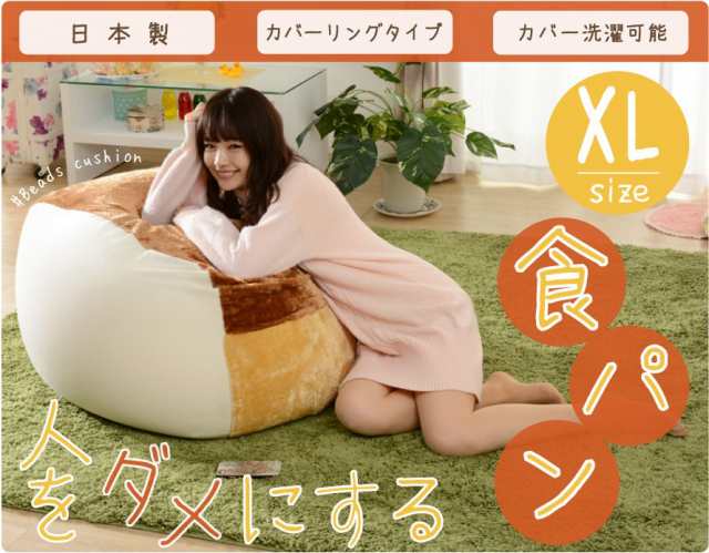 ビーズクッション おしゃれ 食パン 大きい 特大 Xlサイズ ビーズ 四角 クッション ソファ Sns映え 人をダメにする 座椅子 フロアチェアにの通販はau Pay マーケット 和楽の音色