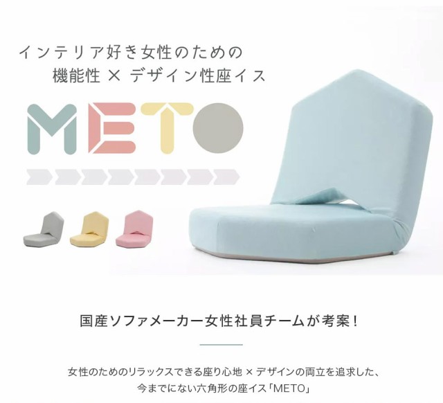 座椅子 おしゃれ パステルカラー 可愛い かわいい 女子座椅子 Meto リクライニング 着せ替え デザイン 日本製 ファッション 軽量 低反の通販はau Pay マーケット 和楽の音色