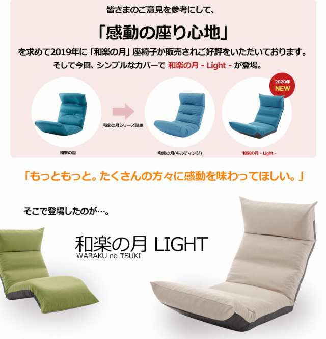 座椅子 リクライニング コンパクト 送料無料 おしゃれ 和楽の月Light