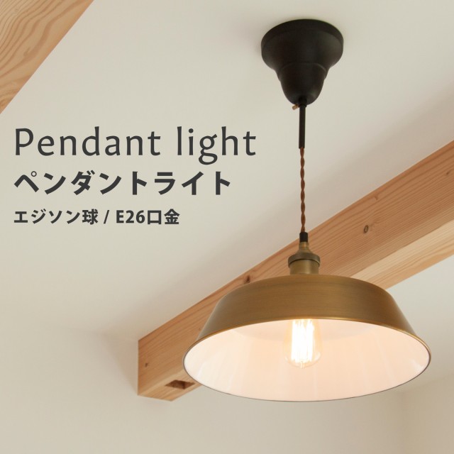 ペンダントライト 吊り下げ 照明 レトロ アンティーク 東谷 おしゃれ 上品 シンプル エジソンバルブ ライト LED電球対応 リビング 寝室