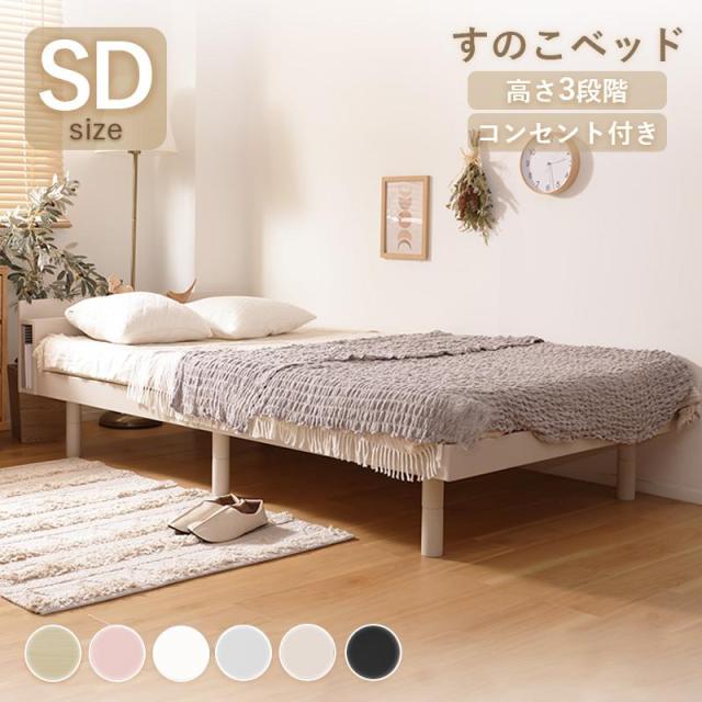 ベッド すのこ セミダブルベッド ベッドフレーム すのこベッド セミダブル ベット スノコ おしゃれ コンセント付き 北欧の通販はベッドフレーム