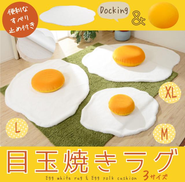 ラグ ラグマット 目玉焼き Lサイズ ラグマット クッション 黄身クッション 白身ラグマットの２点セット おしゃれ マット Sns映え 可の通販はau Pay マーケット 和楽の音色
