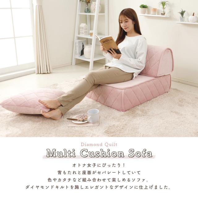 クッション ソファ セット シンプル ダイヤモンドステッチ おしゃれ キルト エレガント 大人女子 レイアウト自由 一人暮らし 座り心地 マルチクッションソファ