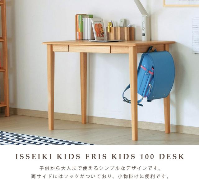 一生紀 ISSEIKI KIDS ERIS KIDS 100 DESK 勉強机 学習机 子供 デスク 