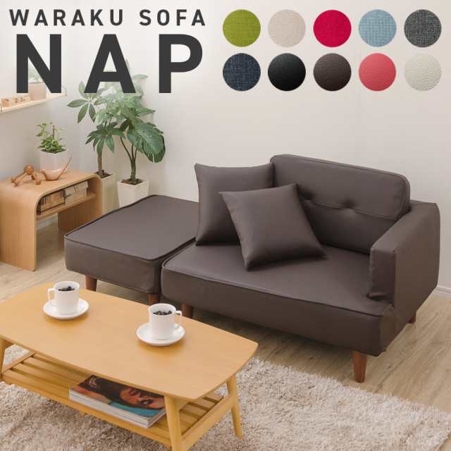 ソファ ソファー Nap ラブソファ 二人掛け 2p 一人暮らし おしゃれ カウチソファ ソファーベッド オットマン 日本製 和楽ソファ2p 2人掛の通販はau Pay マーケット 和楽の音色