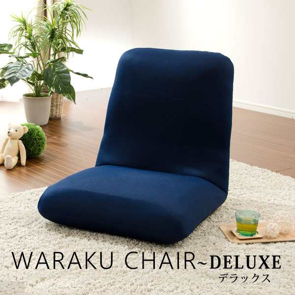 座椅子 おしゃれ 日本製 折りたためる コンパクト 大人気の座椅子シリーズ Waraku Deluxe すわり心地の良い こたつに ギフト プレゼンの通販はau Pay マーケット 和楽の音色