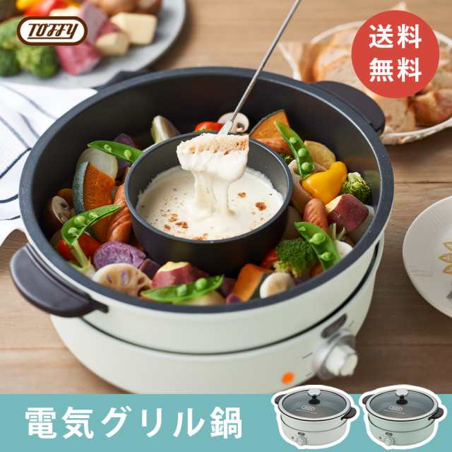 Toffy おしゃれ 電気鍋 グリル トフィー 温度調整 送料無料 ラドンナ プレゼント マルチ鍋