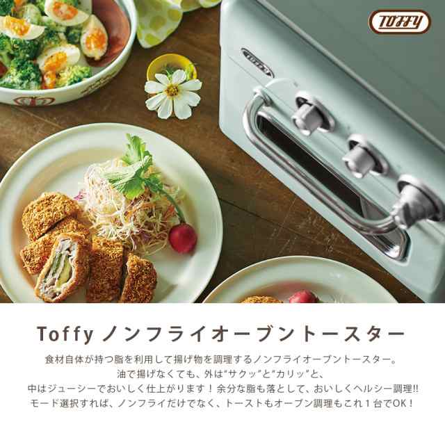 Toffy ノンフライ オーブントースター ヘルシー トースト オーブン グリル コンパクト かわいい おしゃれ 発酵 パン作り 揚げ物 焼き魚