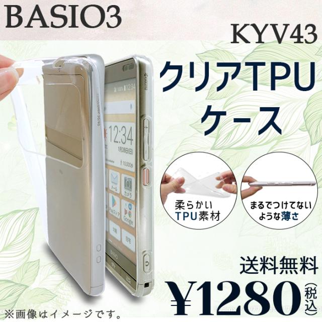 Basio 3 Kyv43 ケース カバー クリアtpu Kyv43ケース Kyv43カバー Kyv43クリア Basio3ケース ベイシオ3の通販はau Pay マーケット ケータイコンシェルジュ