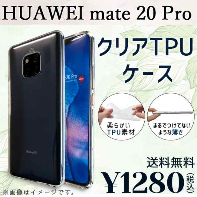 期間限定 半額 Huawei Mate Pro ケース カバー クリアtpu Mateproケース Mateproカバー Mateproクリア ファーウェイの通販はau Pay マーケット ケータイコンシェルジュ