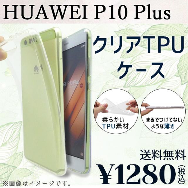 期間限定 半額 Huawei P10 Plus ケース カバー クリアtpu P10plusケース P10plusカバー P10plusクリア ファーウェイの通販はau Pay マーケット ケータイコンシェルジュ