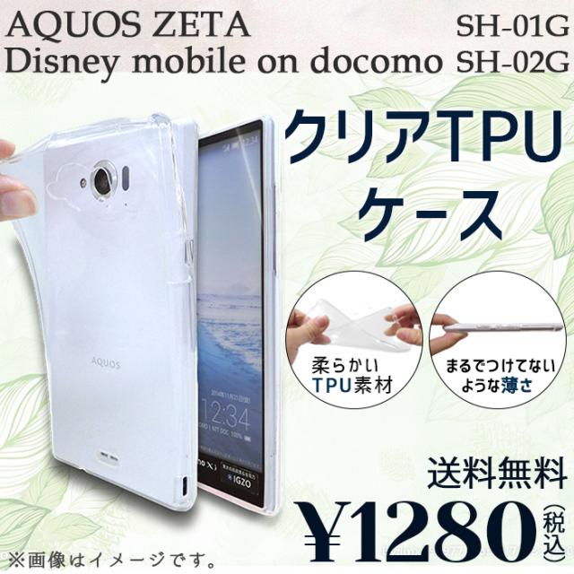 期間限定 半額 Aquos Zeta Sh 01g Disneymobile Sh 02g ケース カバー クリアtpu Sh01g Sh02g Sh01gケース Sh01gカバー Sh02gケースの通販はau Pay マーケット ケータイコンシェルジュ