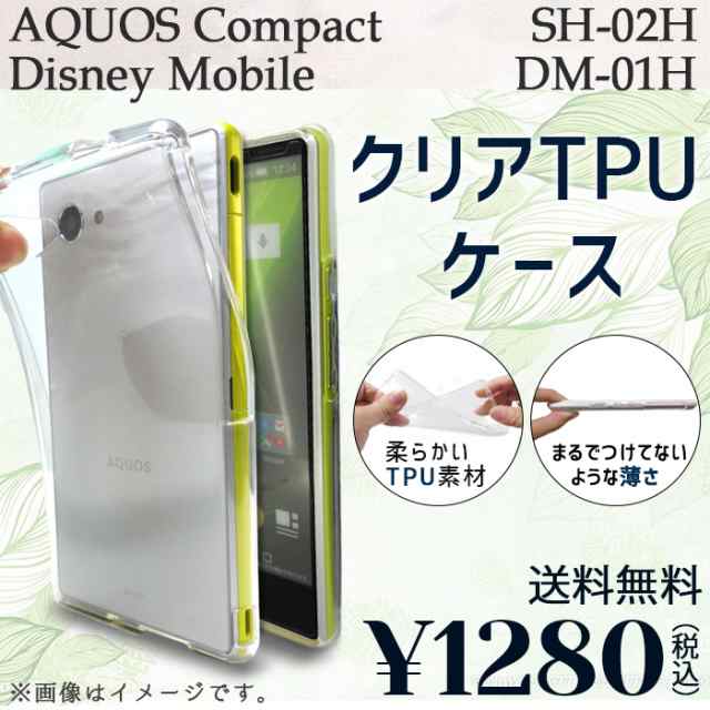 期間限定 半額 Aquos Compact Sh 02h Dm 01h ケース カバー クリアtpu Sh02h Dm01h Sh02hケース Sh02hカバー Sh02hクリア Dm01hケーの通販はau Wowma ケータイコンシェルジュ