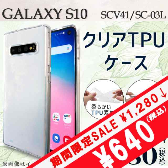 期間限定 半額 Galaxy S10 Sc 03l Scv41 ケース カバー クリアtpu Scv41ケース Scv41カバー Scv41クリア Sc03lケース Sc03lカバー Scの通販はau Pay マーケット ケータイコンシェルジュ