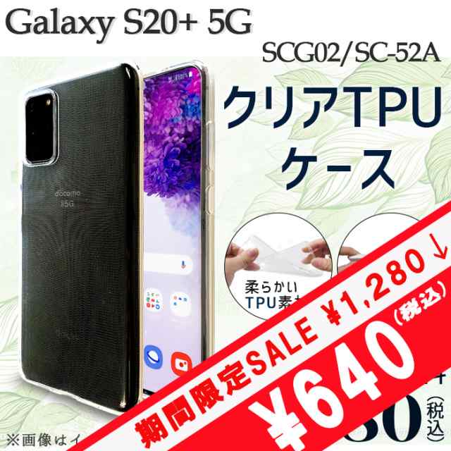 期間限定 半額 Galaxy S Scg02 Sc 52a ケース カバー クリアtpu Sc52a Scg02ケース Scg02カバー Scg02クリア Sc52aケース Sc52aカの通販はau Pay マーケット ケータイコンシェルジュ