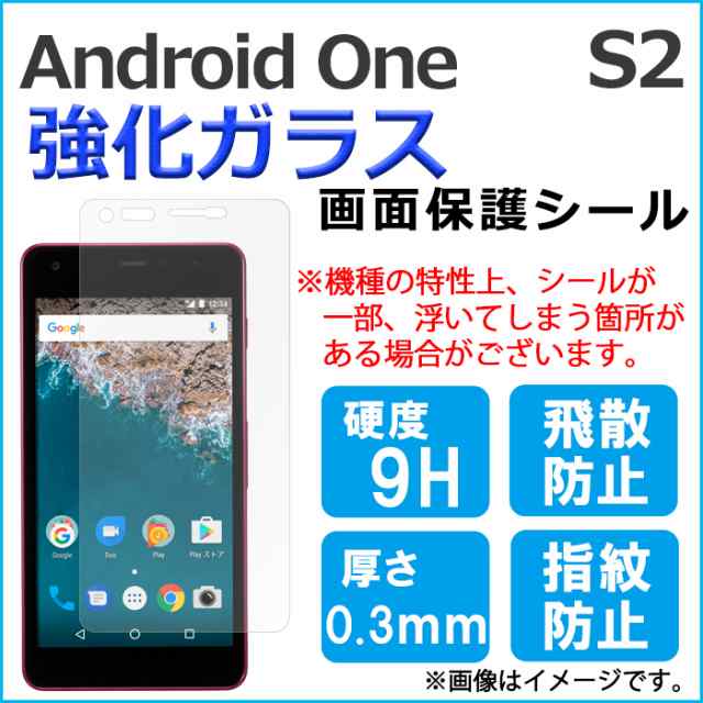 プレゼント Android One S2 対応 スマホ強化ガラスフィルム