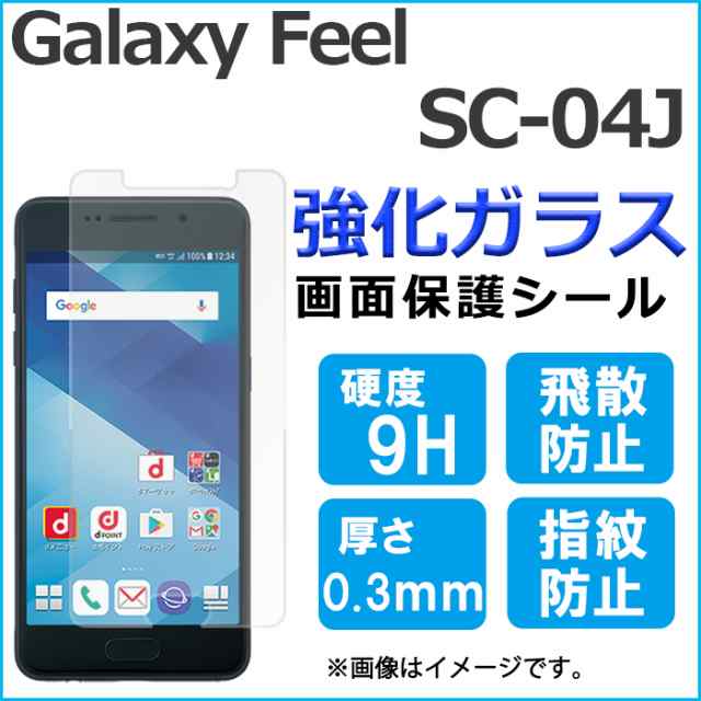 Galaxy Feel Sc 04j Sc04j 強化ガラス 画面保護フィルム ガラスシール 保護フィルム 画面保護シート 液晶保護フィルム 強化ガラスフィルの通販はau Pay マーケット ケータイコンシェルジュ