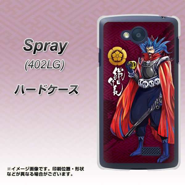 Spray 402lg ワイモバイル ハードケース カバー Ab808 織田信長イラストと家紋 素材クリア スプレー 402lg ワイモバイル 402lg用 の通販はau Pay マーケット スマホカバー専門店シーガル２