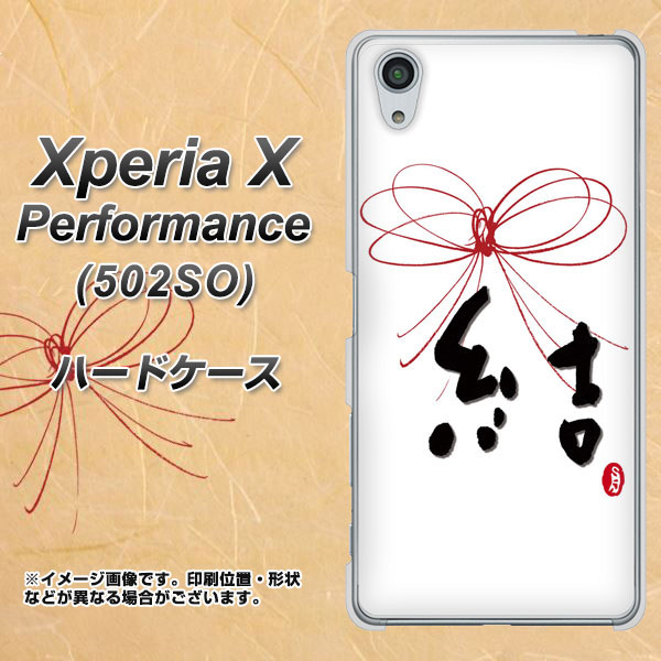 Softbank Xperia X Performance 502so ハードケース カバー Oe1 結 素材クリア Softbank エクスペリア X パフォーマンス 502so 5の通販はau Pay マーケット スマホカバー専門店シーガル2