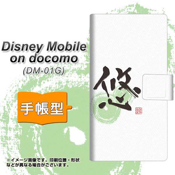 Disney Mobile On Docomo Dm 01g 手帳型スマホケース Oe860 悠 横開き ディズニーモバイル Dm 01g Dm01g用 スマホケース 手帳式 の通販はau Pay マーケット スマホカバー専門店シーガル２