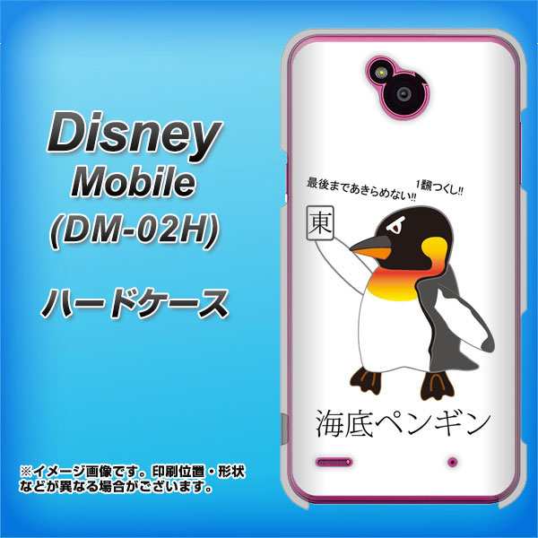Docomo Disney Mobile Dm 02h ハードケース カバー Va924 海底ペンギン 素材クリア ディズニーモバイル Dm 02h Dm02h用 の通販はau Pay マーケット スマホカバー専門店シーガル２
