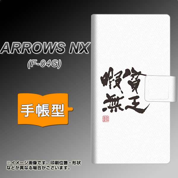 Docomo Arrows Nx F 04g 手帳型スマホケース Oe847 貧乏暇無 ホワイト 横開き アローズnx F04g用 スマホケース 手帳式 の通販はau Pay マーケット スマホカバー専門店シーガル２