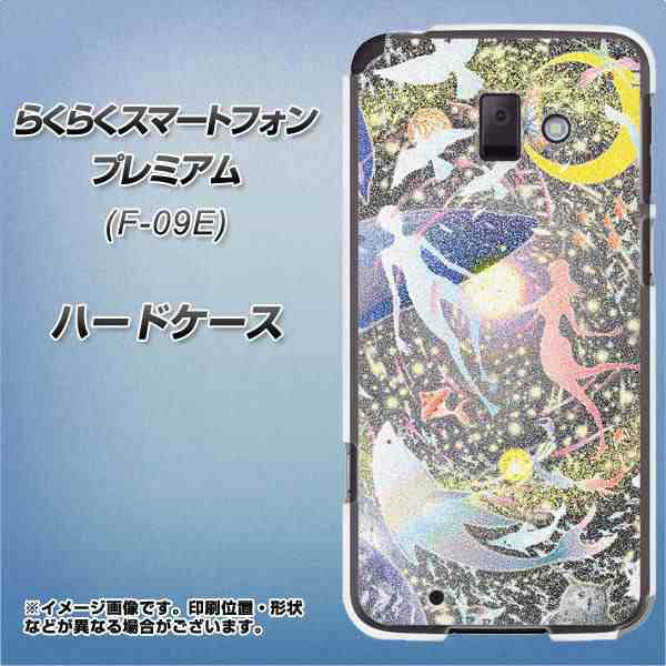 限定特価 らくらくスマートフォン プレミアム F 09e ハードケース カバー 1264 砂絵 ドルフィン 素材クリア らくらくスマの通販はau Pay マーケット スマホカバー専門店シーガル２