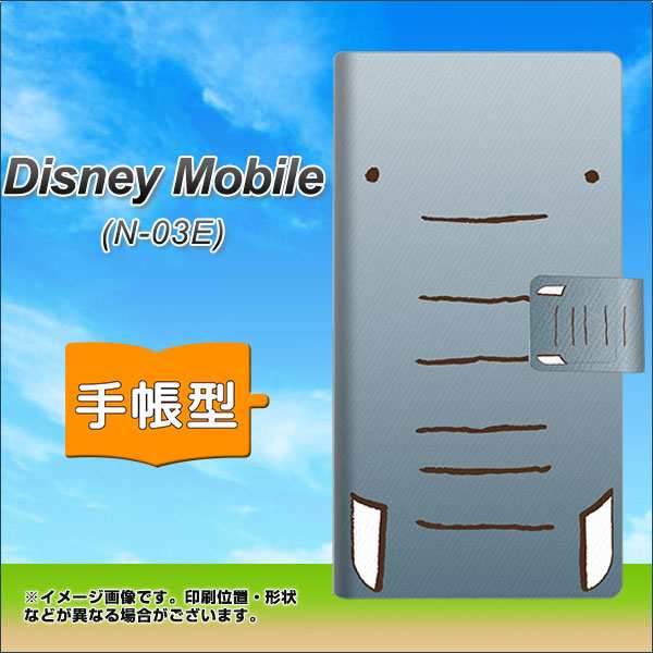 Docomo Disney Mobile N 03e 手帳型スマホケース レザー ケース カバー 345 ぞう ディズニーモバイル N03e スマホケース 手帳式 の通販はau Pay マーケット スマホカバー専門店シーガル２