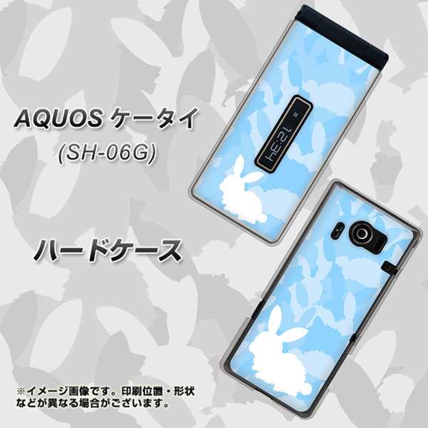 Aquos ケータイ Sh 06g ハードケース カバー Ag805 うさぎ迷彩風 水色 素材クリア アクオス ケータイ Sh 06g Sh06g用 の通販はau Pay マーケット スマホカバー専門店シーガル２