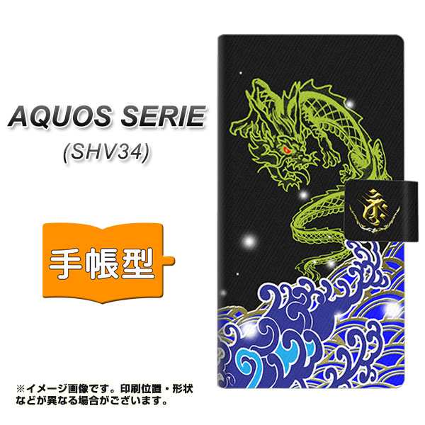 メール便送料無料 Au Aquos Serie Shv34 手帳型スマホケース Yc902 水竜01 横開き Au アクオス セリエ Shv34 Shv34用 スマホケースの通販はau Pay マーケット スマホカバー専門店シーガル２