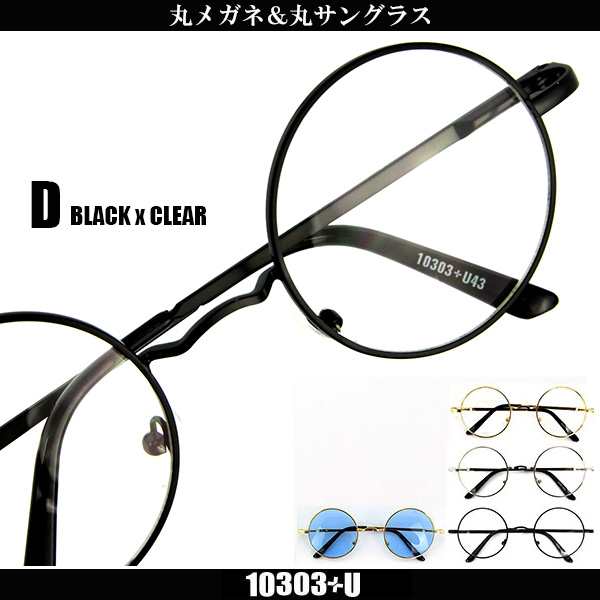 丸めがね 丸型 伊達メガネ Ad43 ライトカラーサングラス 丸い メタル メンズ レディース 共用 Uvカットの通販はau Pay マーケット アカウントエス 丸めがね 丸型 伊達メガネ Ad43 ライトカラーサングラス 丸い メタル メンズ レディース 共用 Uvカットの通販はau Pay マーケット アカウントエス