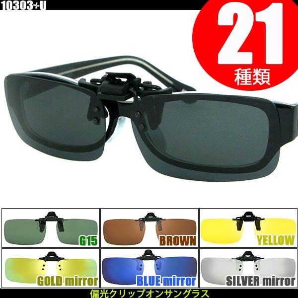偏光 クリップオン サングラス 跳ね上げ式 釣り フィッシング ドライブ ゴルフ などに最適 紫外線カットの通販はau Pay マーケット アカウントエス