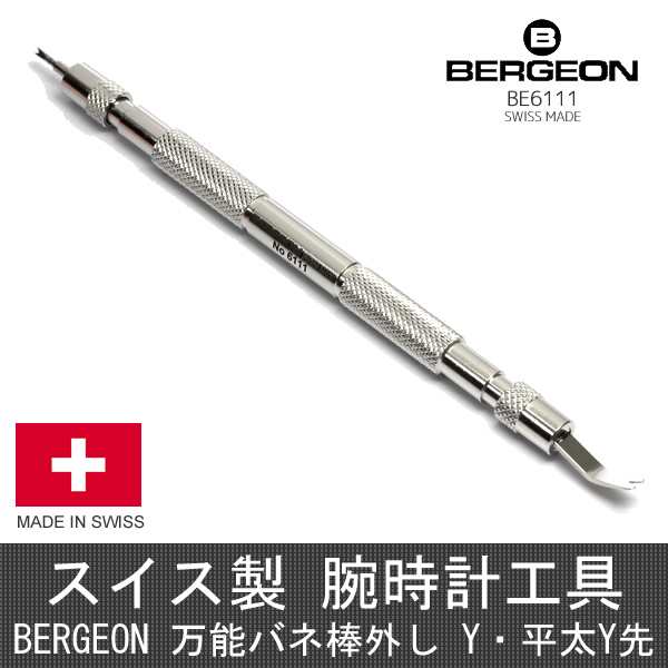 BERGEON ベルジョン 万能バネ棒外し I・Y・平太Y先 BE6111 スイス製 バンド交換工具の通販は