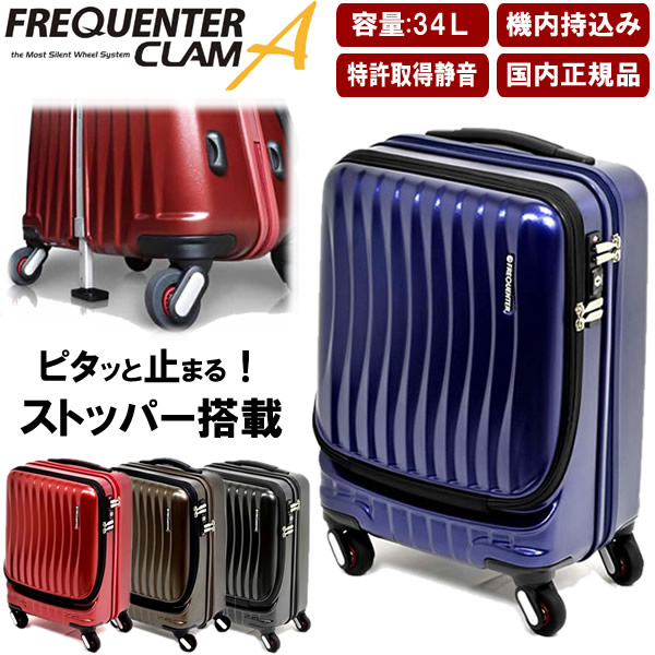 Frequenter フリクエンター Clam クラム 4輪キャリー ストッパー付き ３４l 機内持ち込み可能 Fq1 216の通販はau Pay マーケット Cameron