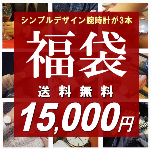福袋 総額45 000円以上 シンプルデザイン ブランドメンズ腕時計3点セットの通販はau Pay マーケット Cameron