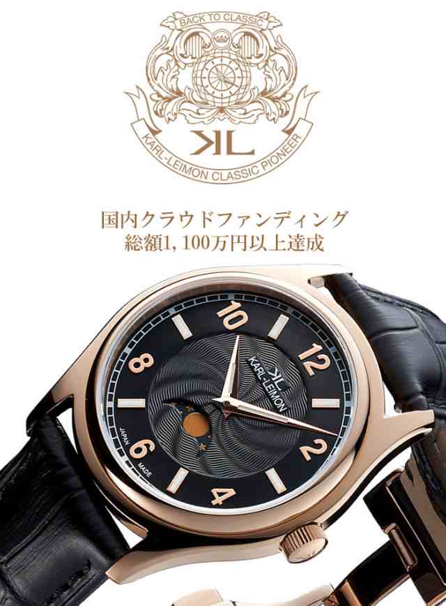 カルレイモン KARL-LEIMON 日本製 腕時計 クラシック ムーンフェイズ