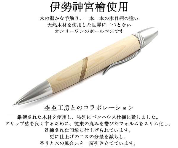 工房 杢杢 伊勢神宮檜使用 いせじんぐう 高級ボールペン ペン 職人 手作り 木製 Pen Isehinokiの通販はau Pay マーケット Cameron